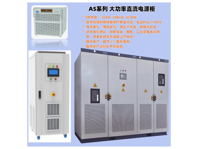 AS系列 大功率直流电源柜